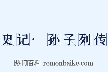 史记·孙子列传是什么意思的图片